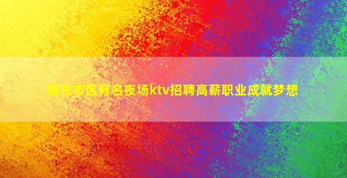 福建夜总会招聘