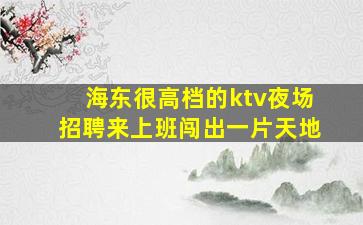 来宾KTV招聘